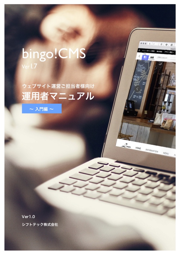 bingo!CMS 1.7 運用者マニュアル ~ 入門編 ~