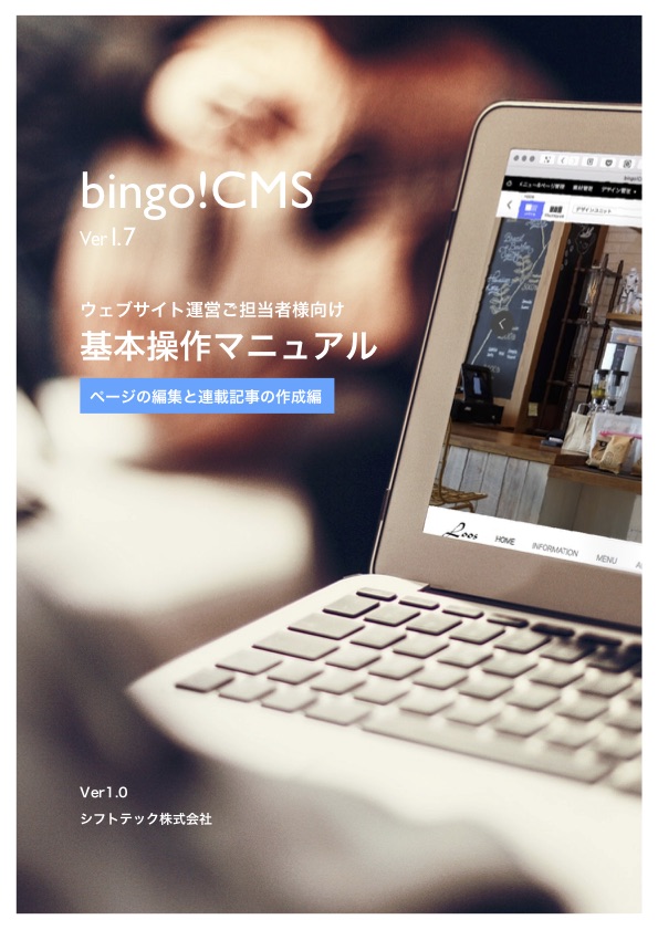 bingo!CMS 1.7 運用者マニュアル ~ 入門編 ~